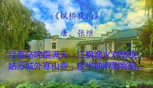 枫桥夜泊教学视频,领略古典诗词之美